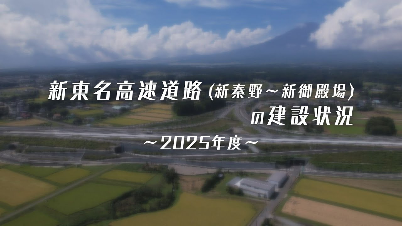 神奈川～静岡の未開通区間「新東名