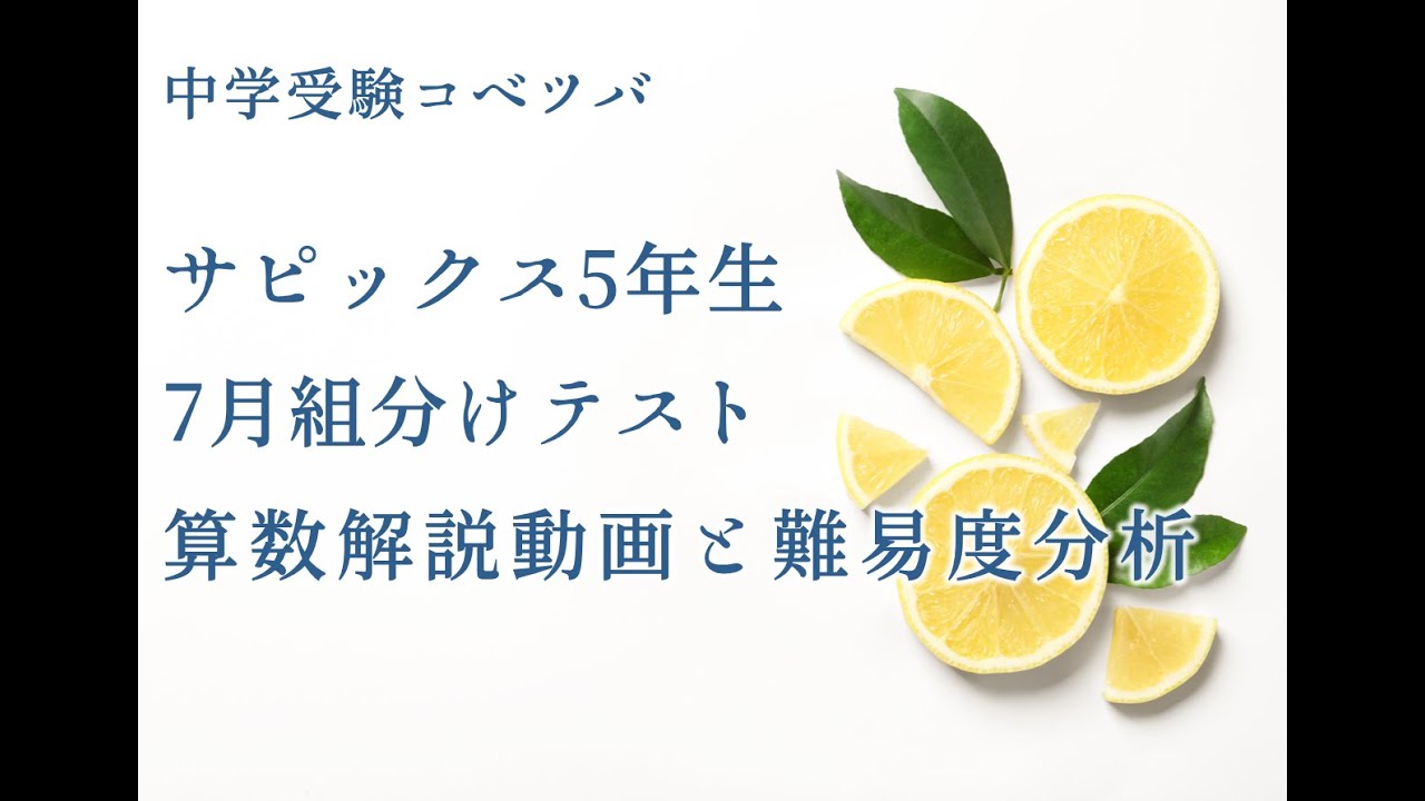 7月度入室・組分けテスト 5年 算数・小5/SAPIX by 中学受験コベツバ