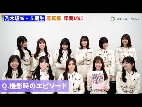 乃木坂46・5期生、写真集ジャンル1位でファンに感謝「自分たちの置