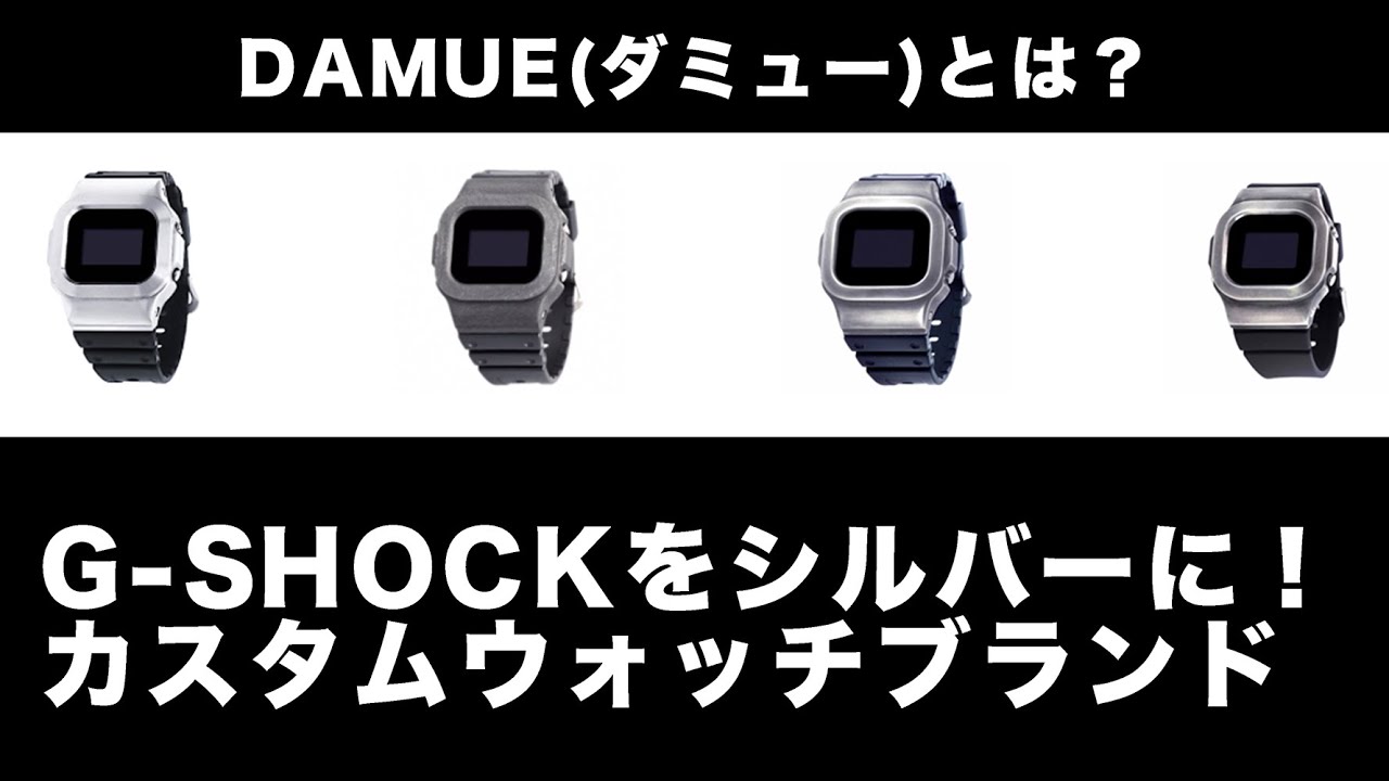 CASIO G-SHOCK】DAMUE ダミュー とは？入手困難！？カスタムウォッチ