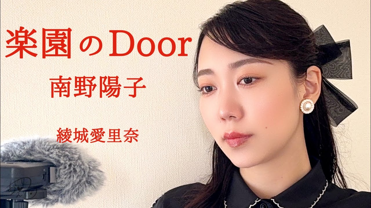 楽園のDoor』南野陽子(cover) - YouTube