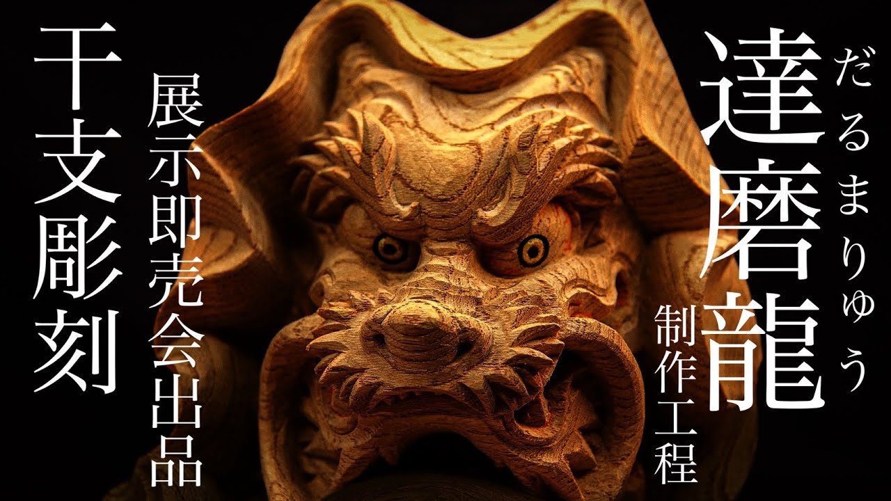 木彫古澤】達磨龍を彫る【干支彫刻展出品彫刻】 Daruma Dragon Zelkova