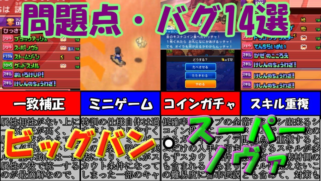 Inazuma Eleven] Galaxy: 14 Problems and Bugs Review [Big Bang