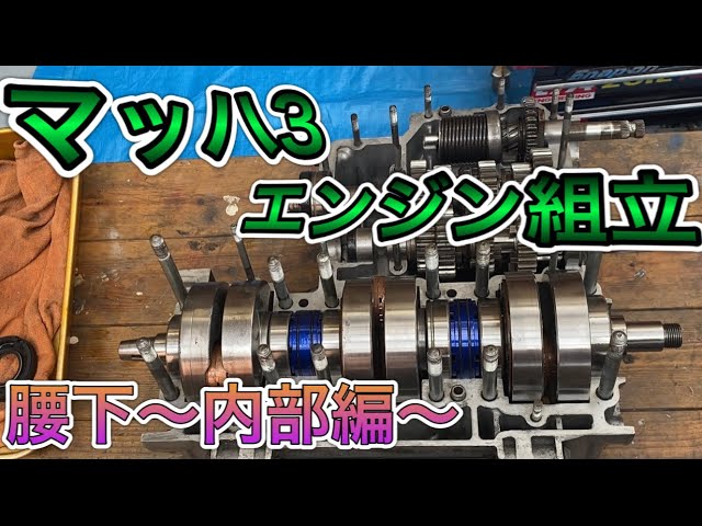 21【マッハ3レストア】エンジン腰下組み立て〜クランクシャフト