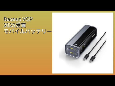 レビュー (2026): Baseus VGP 2025受賞 モバイルバッテリー。まとめ