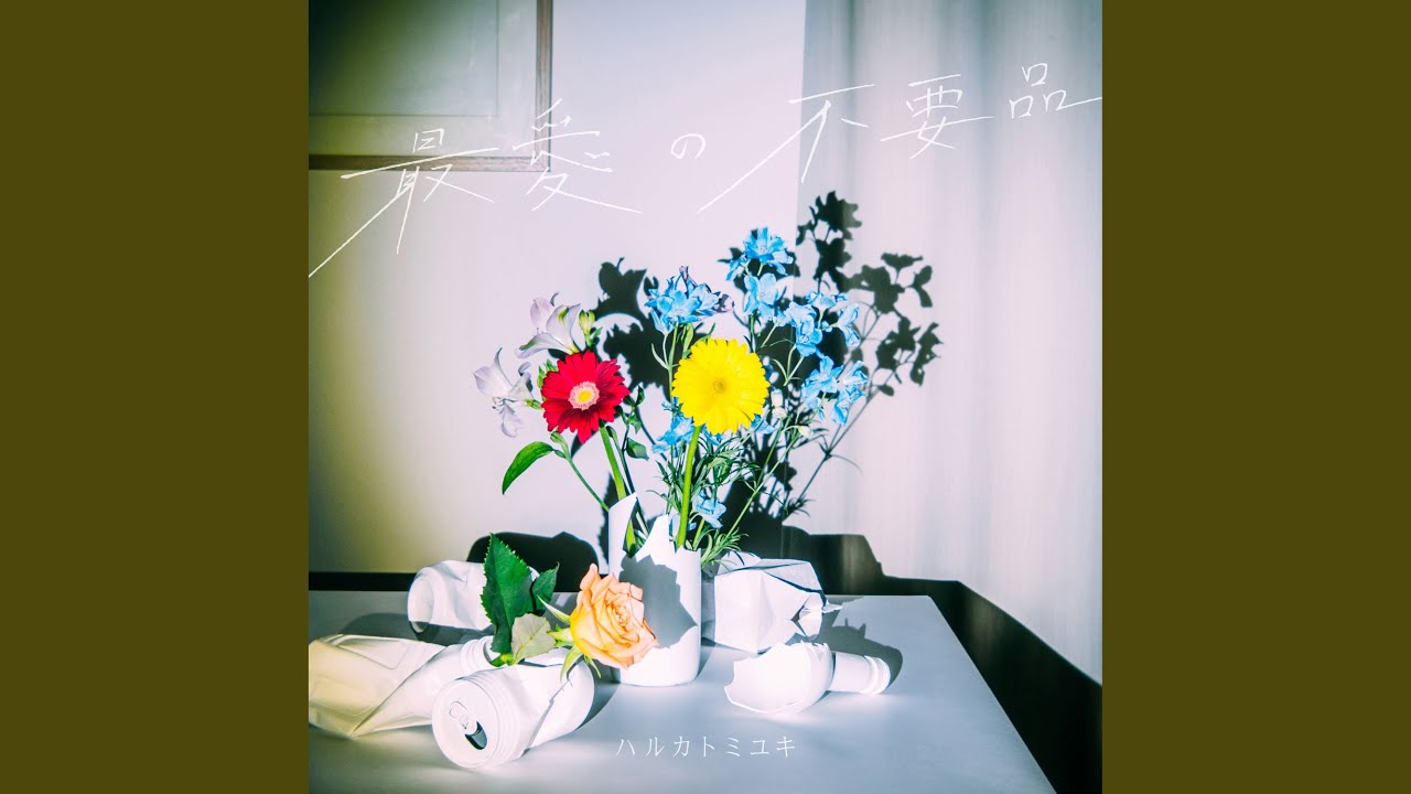 ハルカトミユキ 「最愛の不要品」 (Official Music Video) - YouTube