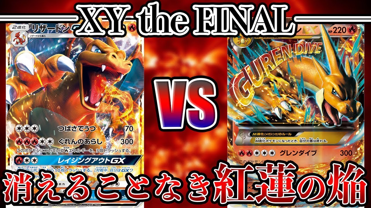 ポケモンカード】XY the FINAL！〜リザードンGX VS MリザードンEX