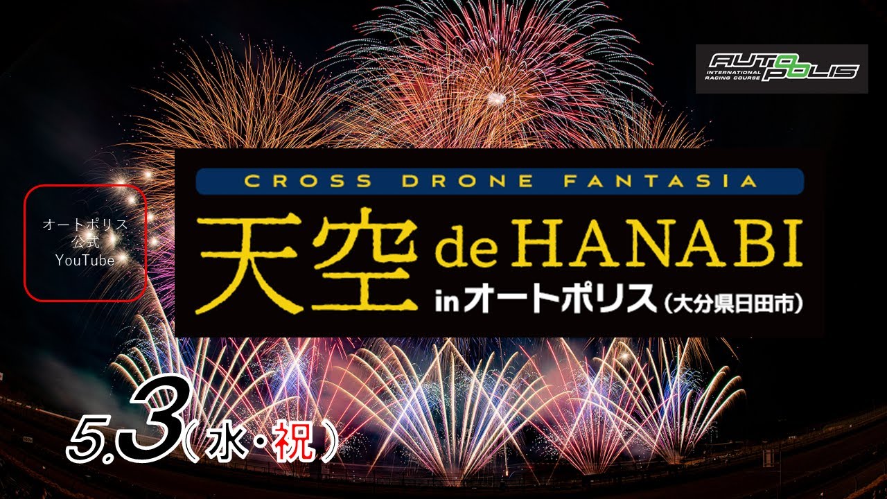 2023『天空 de HANABI』CROSS DRONE FANTASIA inオートポリス - YouTube