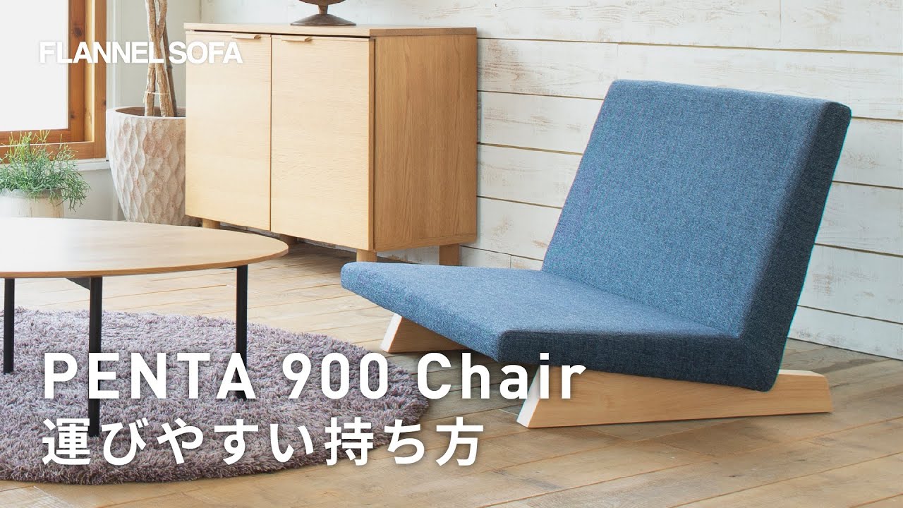 PENTA 900 Chairの運びやすい持ち方 - YouTube