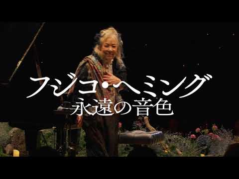 ラ・カンパネラ」演奏シーン一部解禁！映画『フジコ・ヘミング 永遠の