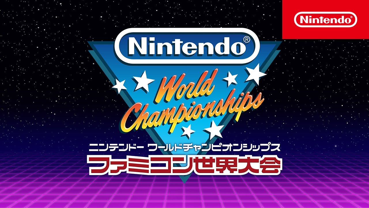 Nintendo World Championships ファミコン世界大会』パッケージ版 2024