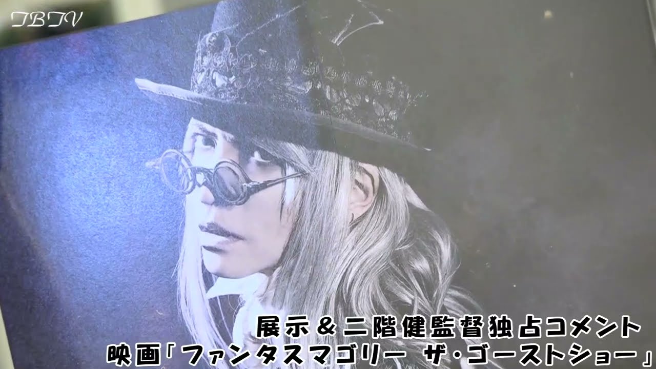 HYDE 衣装展示 ＆ 二階健監督独占コメント!!「ファンタスマゴリー ザ