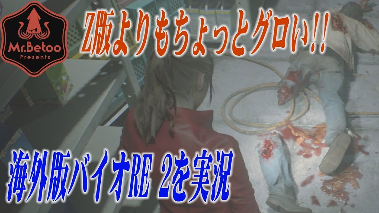Z版よりも過激な海外版バイオハザードRE2を実況します ＃1 - YouTube