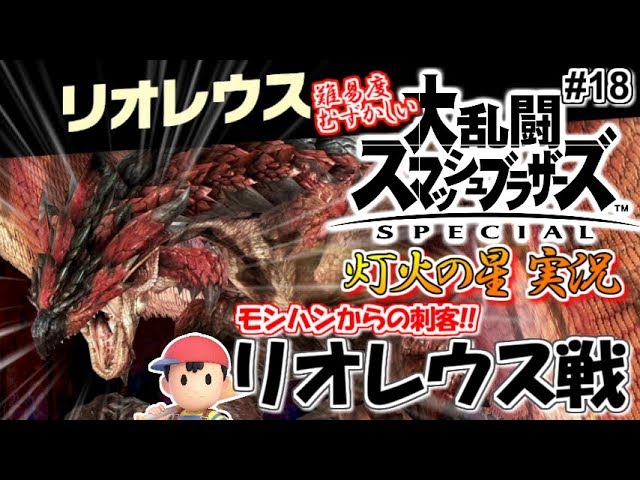スマブラSP】モンハンからの刺客・リオレウス戦！大乱闘スマッシュ