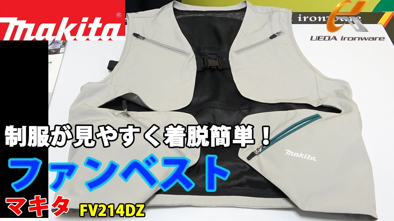 マキタ FV214DZ 充電式スマートファンベスト【ウエダ金物】 - YouTube