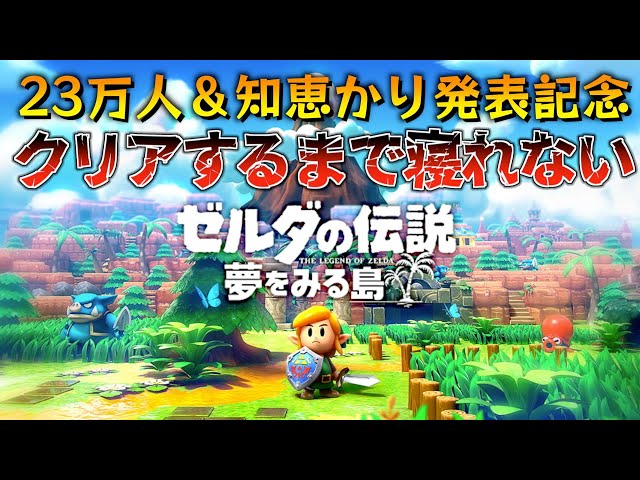 知恵のかりもの記念】夢をみる島を初めからクリアするまで寝れないLIVE