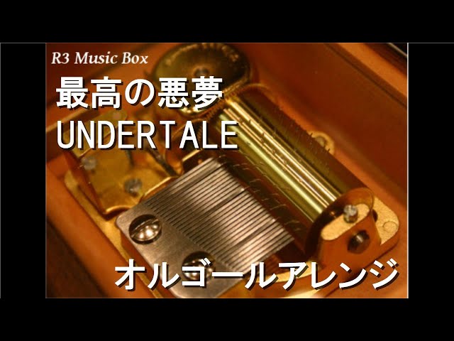 最高の悪夢/UNDERTALE【オルゴール】 - YouTube