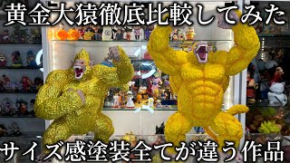黄金大猿徹底比較】比べて分かる2作品の異なる点 ドラゴンボール一番