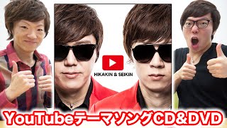 YouTubeテーマソングCD&DVD発売開始！ ※再入荷しました！ - YouTube
