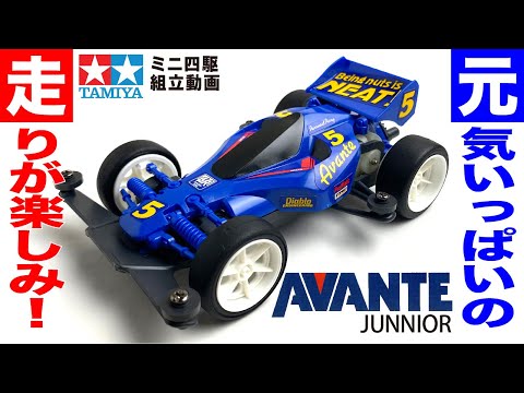 ミニ四駆】アバンテJr. TYPE2シャーシ を組み立ててみた！【mini4wd