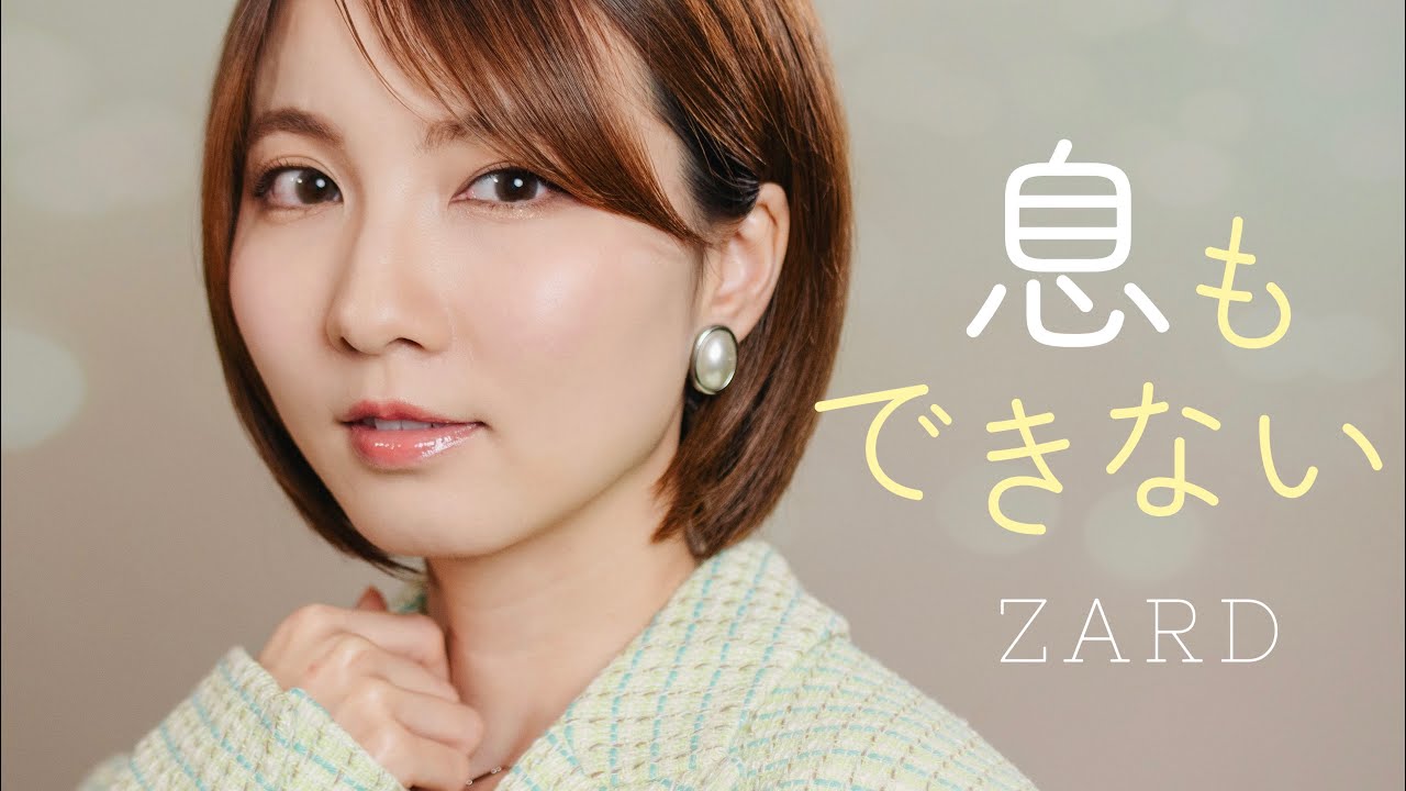 息もできない / ZARD 【中華一番！】 cover by Seira - YouTube