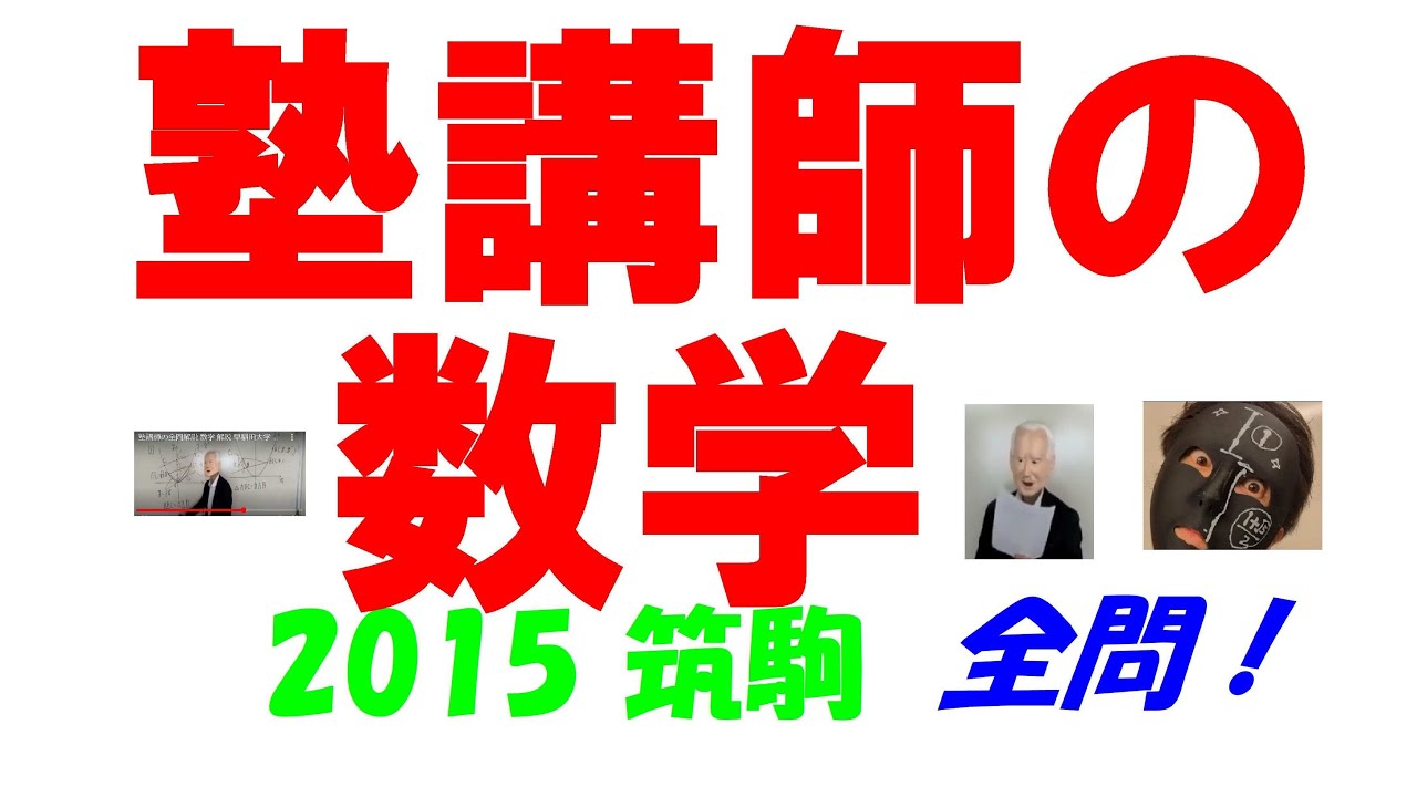 2015 筑駒 難関高校入試 塾講師の全問解説 数学 高校入試 過去問 生徒