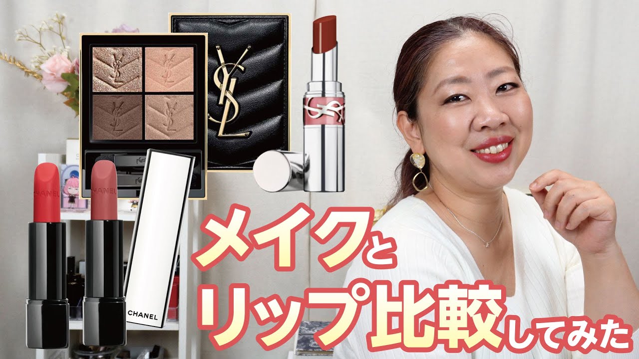 色比較】CHANELとYSLの新作リップを比較💄メイクはミニクラッチ100番
