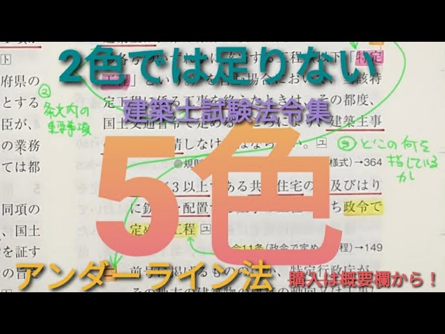 法令集アンダーラインは2色では足りない！ 5色アンダーライン法 - YouTube