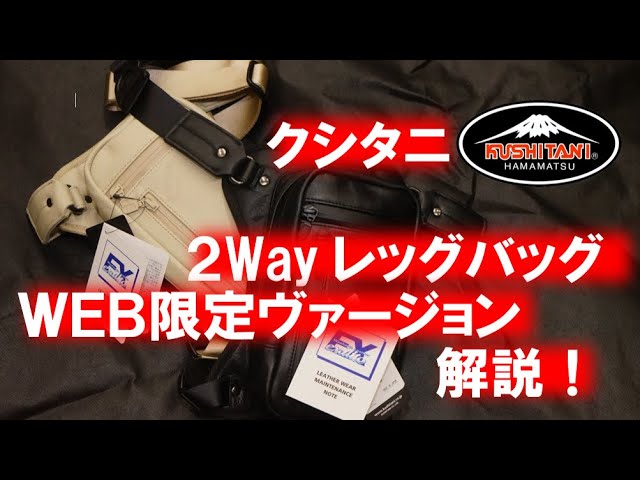 クシタニ2Wayレッグバッグ WEB限定ヴァージョン解説！【エグザリート