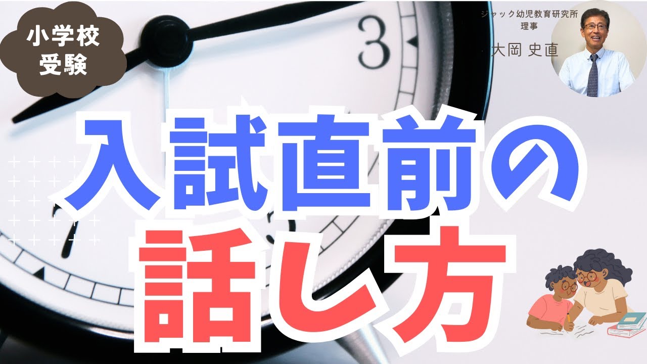 入試直前の話し方【理事大岡のこぼれ話 | 小学校受験/子育て 】#051