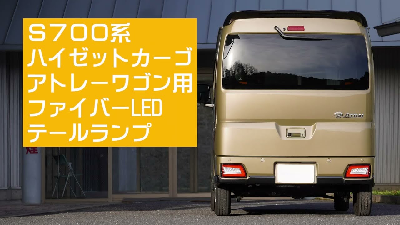 新しいやつ‼】S700系ハイゼットカーゴ／アトレーワゴン用ファイバーLED