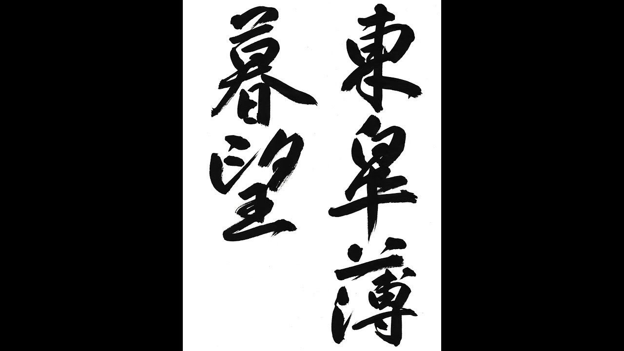 書道・習字・書写のお手本・12月・一般「東皐薄暮望」（e-OTEHON by