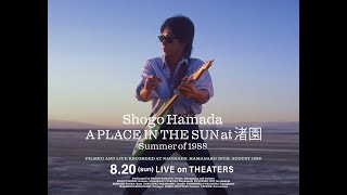 浜田省吾、ライヴ映像『A PLACE IN THE SUN at 渚園 Summer of 1988