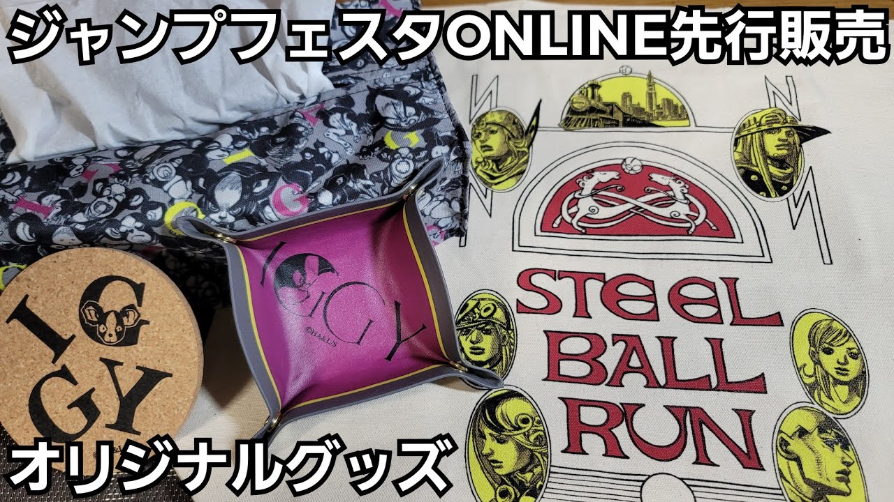 ジョジョ】ジャンプフェスタONLINE先行販売オリジナルジョジョグッズ