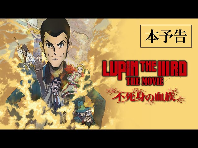 LUPIN THE IIIRD THE MOVIE 不死身の血族 (2025)：キャスト・あらすじ