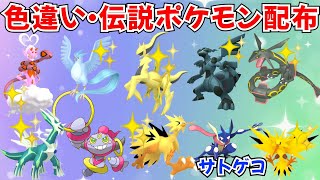 ポケモンSV】配布ライブ 色違いポケモン・伝説ポケモン 色アルセウス