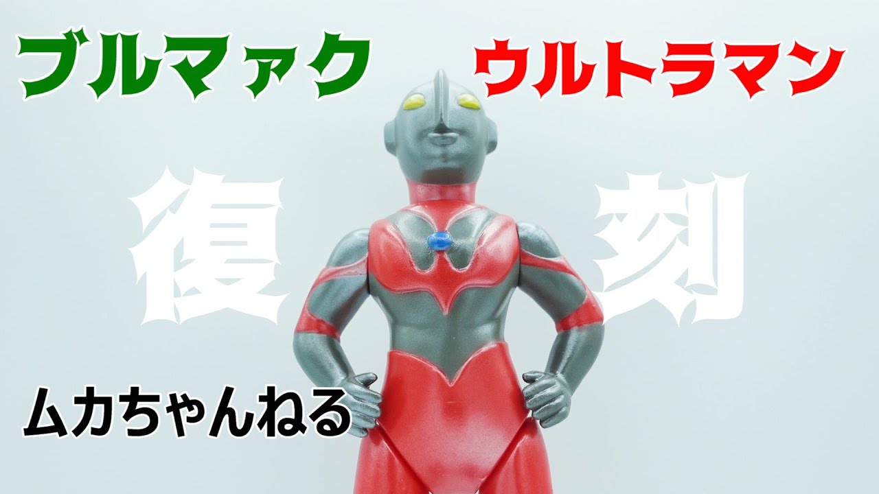 ソフビ】初代ウルトラマン - YouTube