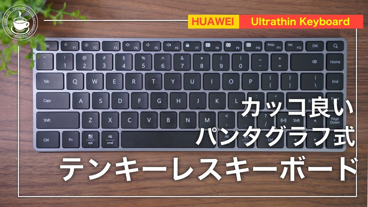 1万円台コスパ最強のHUAWEI Ultrathin keyboardを購入レビュー | SUNNING