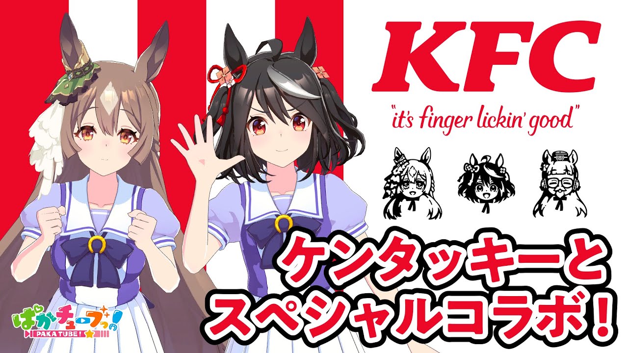 ウマ娘』とケンタッキーがコラボ！ サトノダイヤモンドの限定サポカが