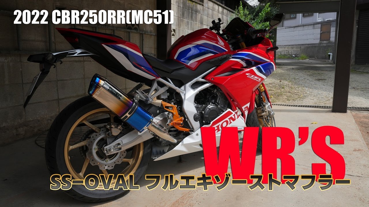 CBR250RR WR'S フルエキ マフラー レビュー [MC51 2022モデル] [ニダボ