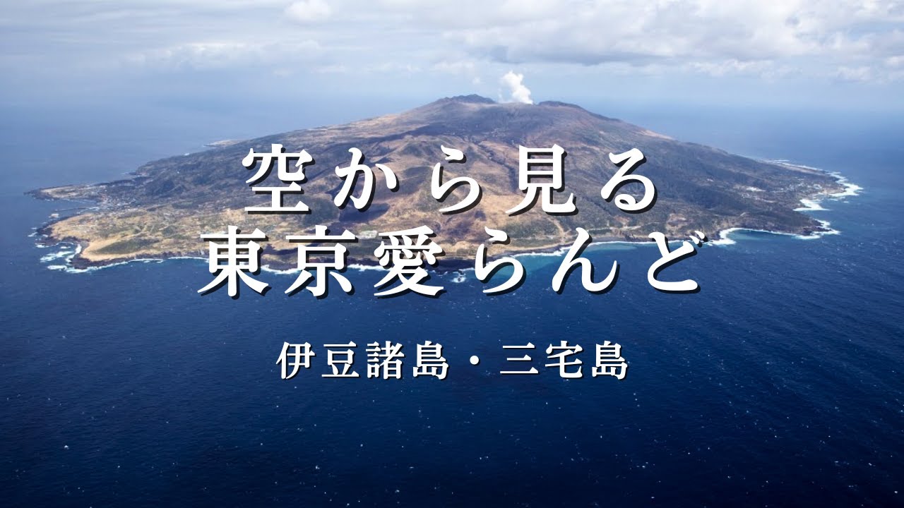 空から見る東京愛らんど（空撮映像）を公開しました | お知らせ | 伊豆