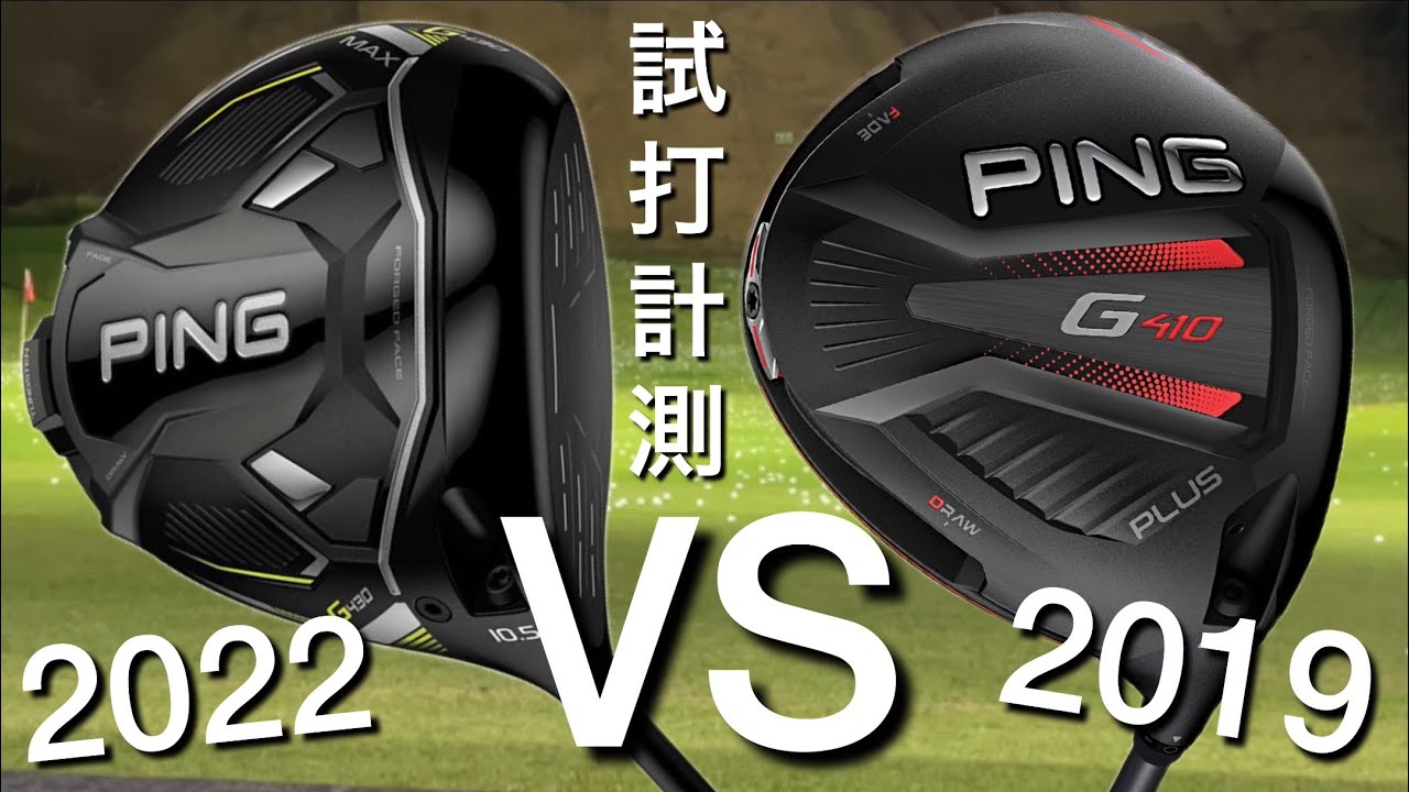 PING G430 MAX vs G410 PLUSドライバー 試打計測 渋野日向子選手が使っ