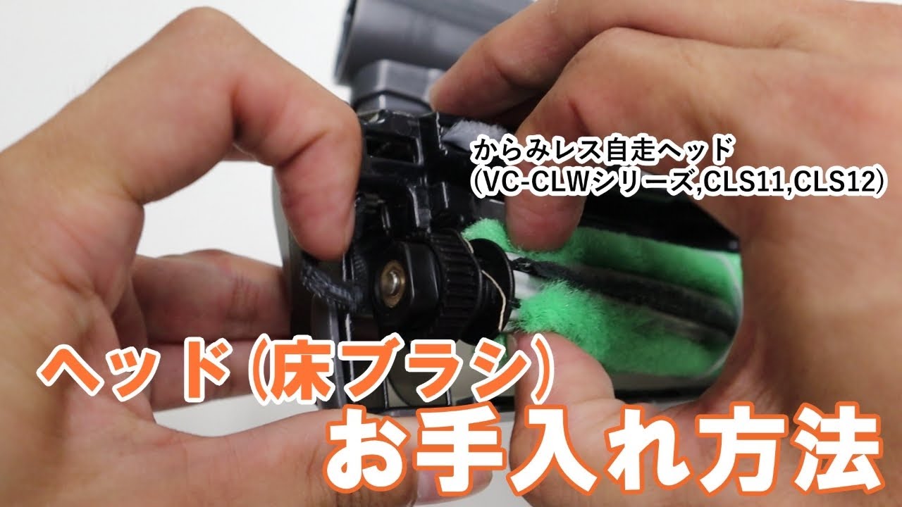 掃除機 よくあるご質問「VC-CLWシリーズ、CLS11、CLS12用からみレス自