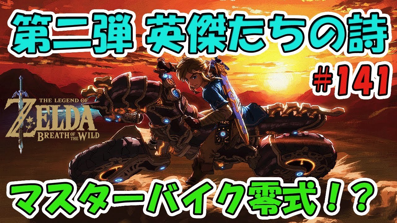 141【ゼルダの伝説】追加コンテンツ第二弾 英傑たちの詩 ついにキター