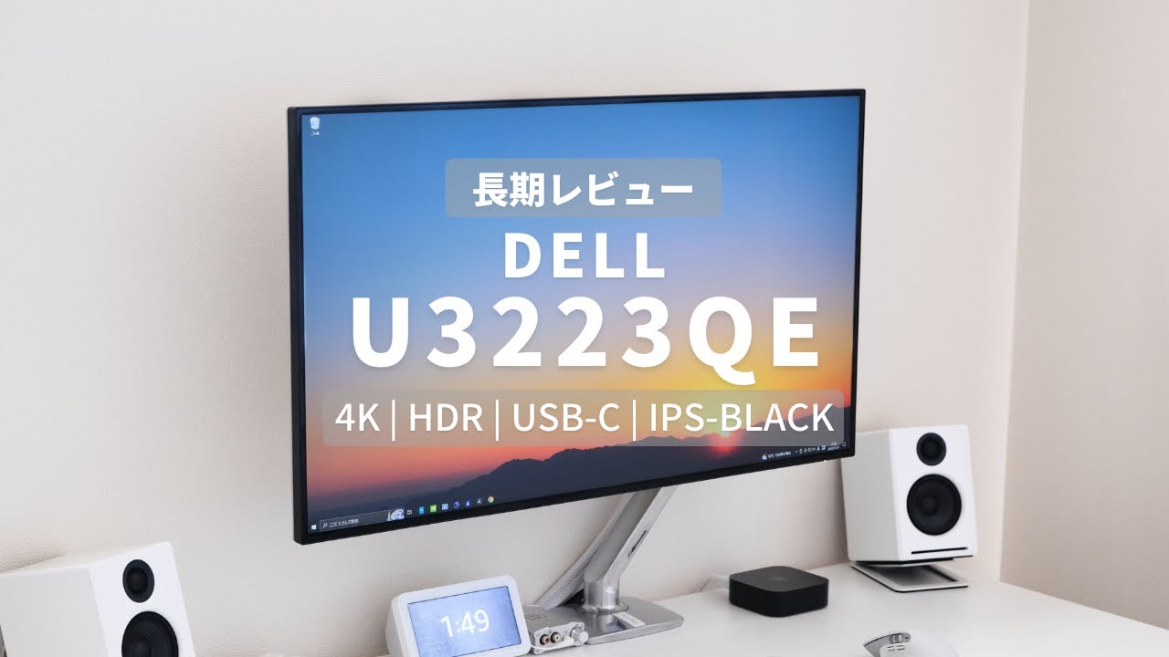 DELLの31.5インチ4Kモニター U3223QEをレビュー | ドッキング