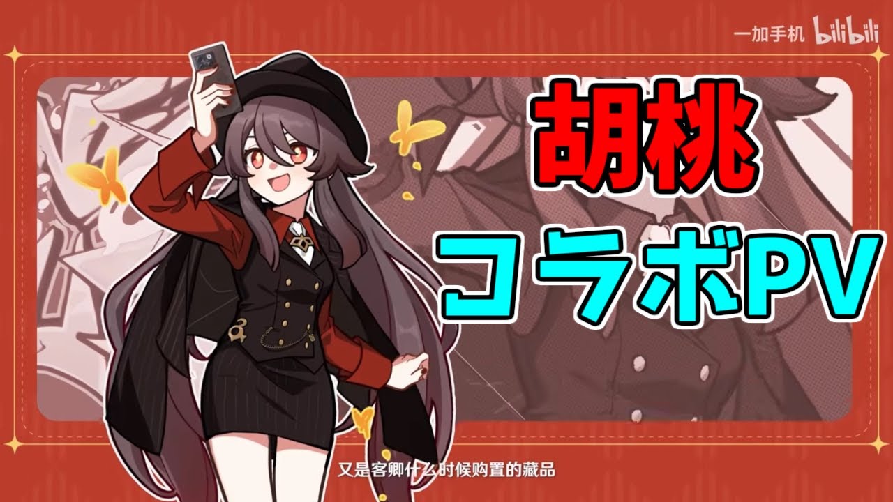 胡桃の本国限定PVが可愛すぎる！ONEPLUS公式【原神】【攻略解説】3.2