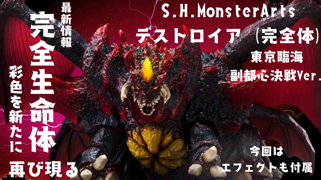 最新情報】 7月25日(金)16:00- 予約開始！S.H.MonsterArts デストロイ