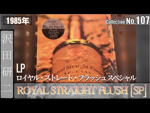 コレクション紹介No.107】沢田研二 アルバム「ロイヤル・ストレート