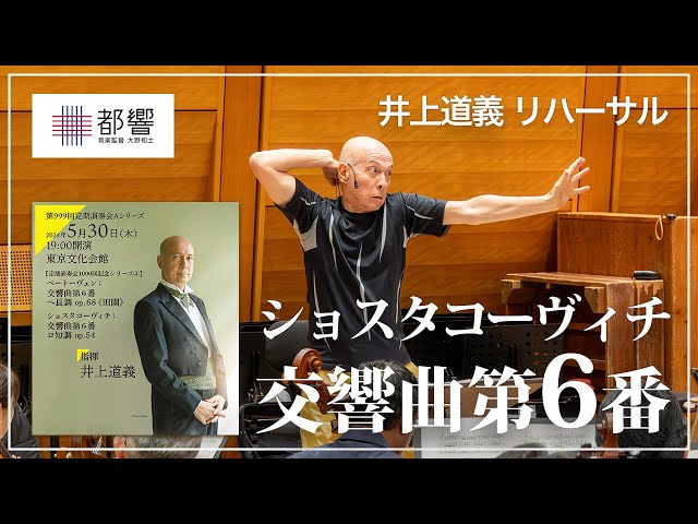 ショスタコーヴィチ：交響曲第6番 ロ短調／井上道義／東京都交響楽団
