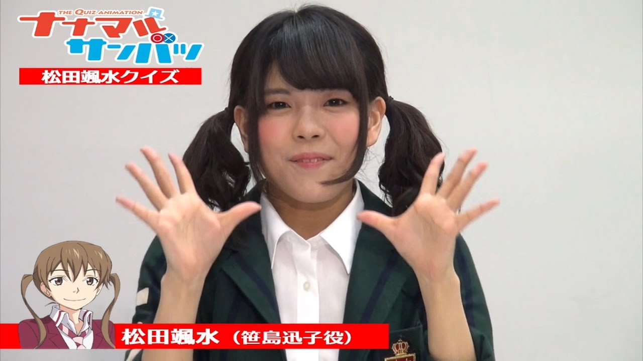 ナナマル サンバツ 松田颯水クイズ 【問題！】 - YouTube